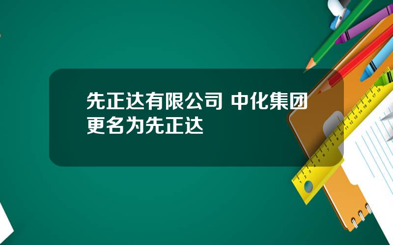 先正达有限公司 中化集团更名为先正达